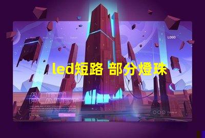 led短路 部分燈珠